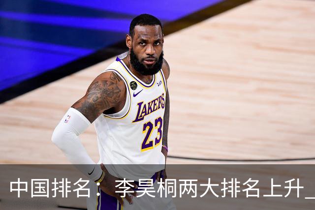 中国排名：李昊桐两大排名上升 佘梓瀚升幅巨大